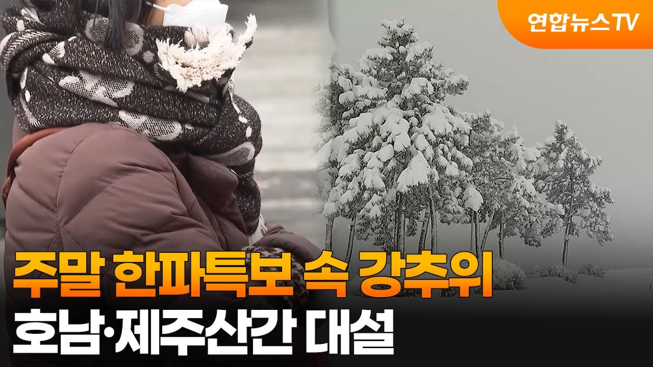 [토요와이드] 주말 한파특보 속 강추위…호남·제주산간 대설 / 연합뉴스TV (YonhapnewsTV)