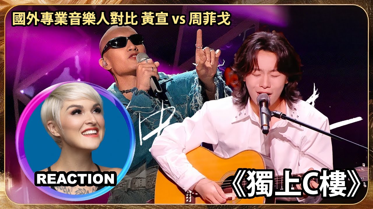 國外專業音樂人對比 黃宣 vs 周菲戈《獨上C樓》LIVE舞台｜Vocal Coach Reaction #singasia #singer2024 #黃宣 #周菲戈 #rozette