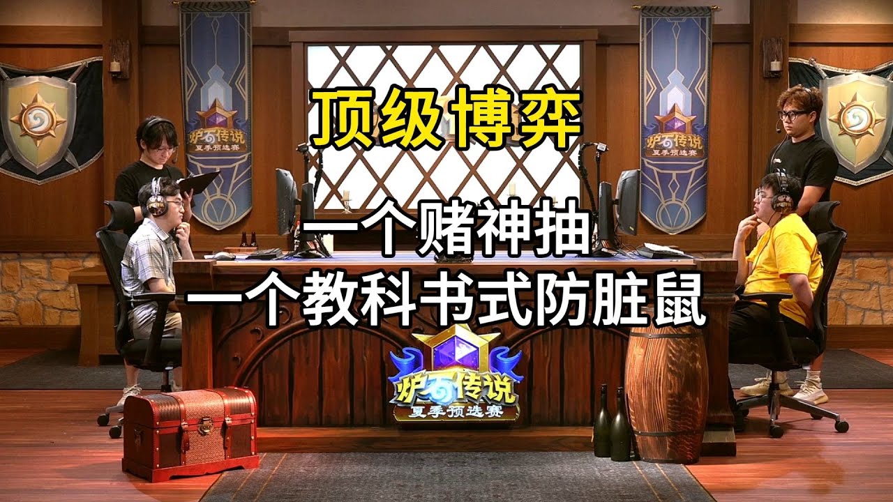陌路烟明 vs 元素，C组败决，炉石传说夏季预选赛！#炉石传说#爐石戰記#hearthstone