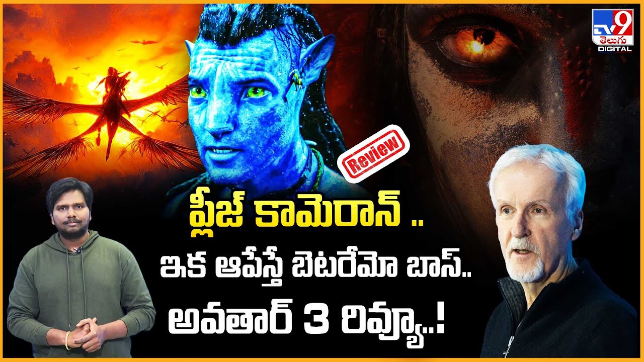 Please Cameron.. Stop it, we'll be better off.. Avatar 3 Review..! | Avatar 3 Movie Review - TV9