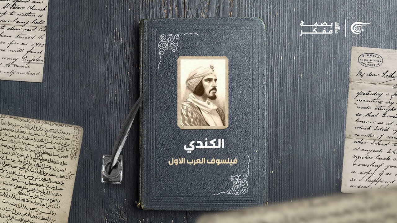 الكندي.. فيلسوف العرب الأول