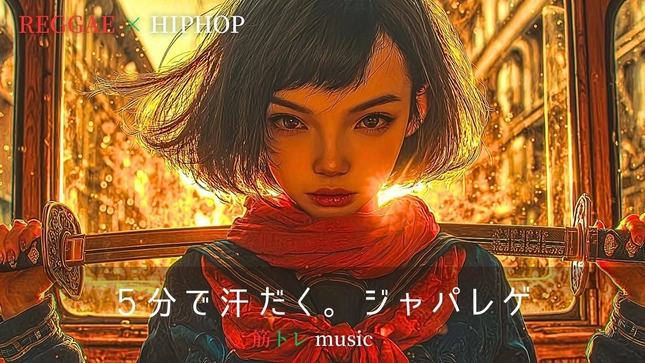 【Reggae×Hip-Hop】本気を引き出す最強ビート ｜ Workout BGM
