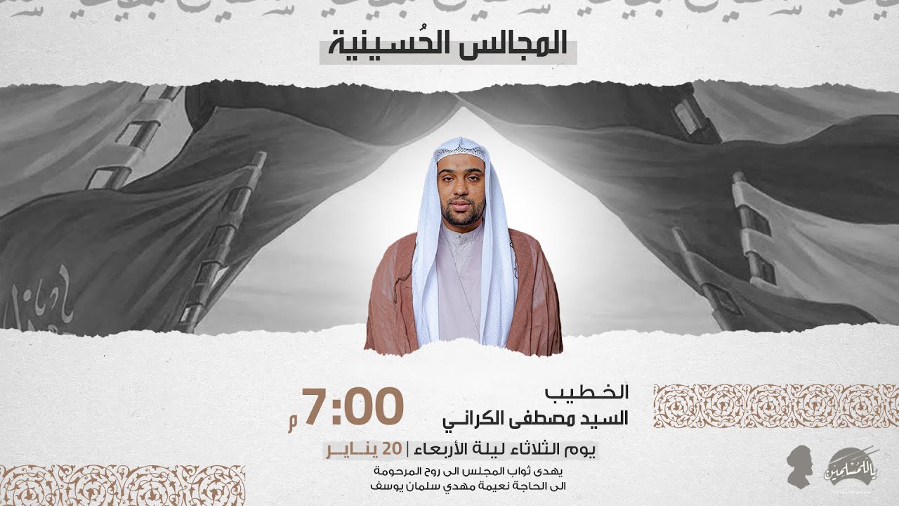 الخطيب السيد مصطفى الكراني | مجلس حسيني | ليلة الأربعاء