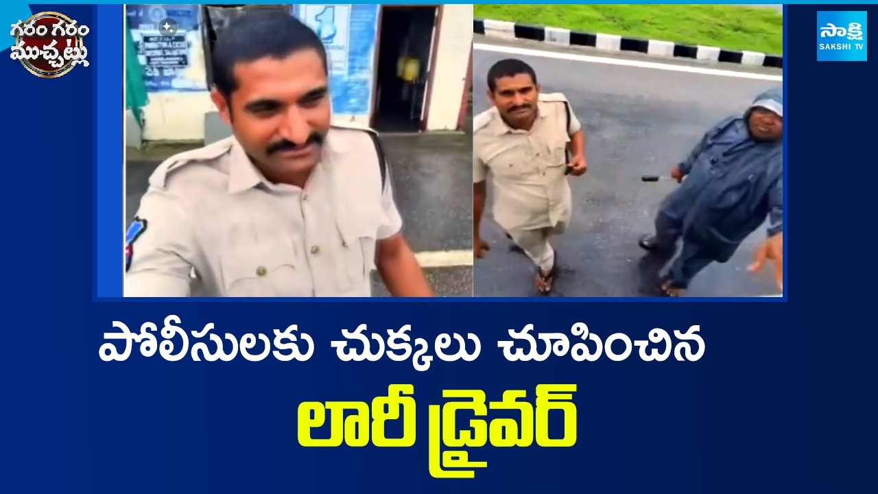 Garam Garam :డబ్బులు ఎందుకివ్వాలి? |Lorry Driver Questions Alleged Illegal Money Demand at Checkpost