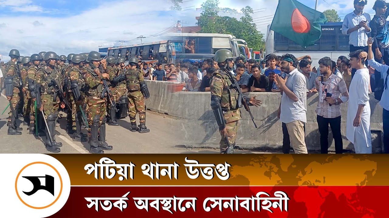 পটিয়া থানা উত্তপ্ত, সতর্ক অবস্থানে সেনাবাহিনী | Patiya | Samakal News