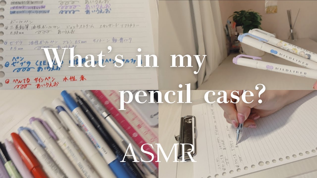 大学生のシンプルな筆箱の中身紹介   （ASMR）  音量調整推奨   What‘s in my pencil case?