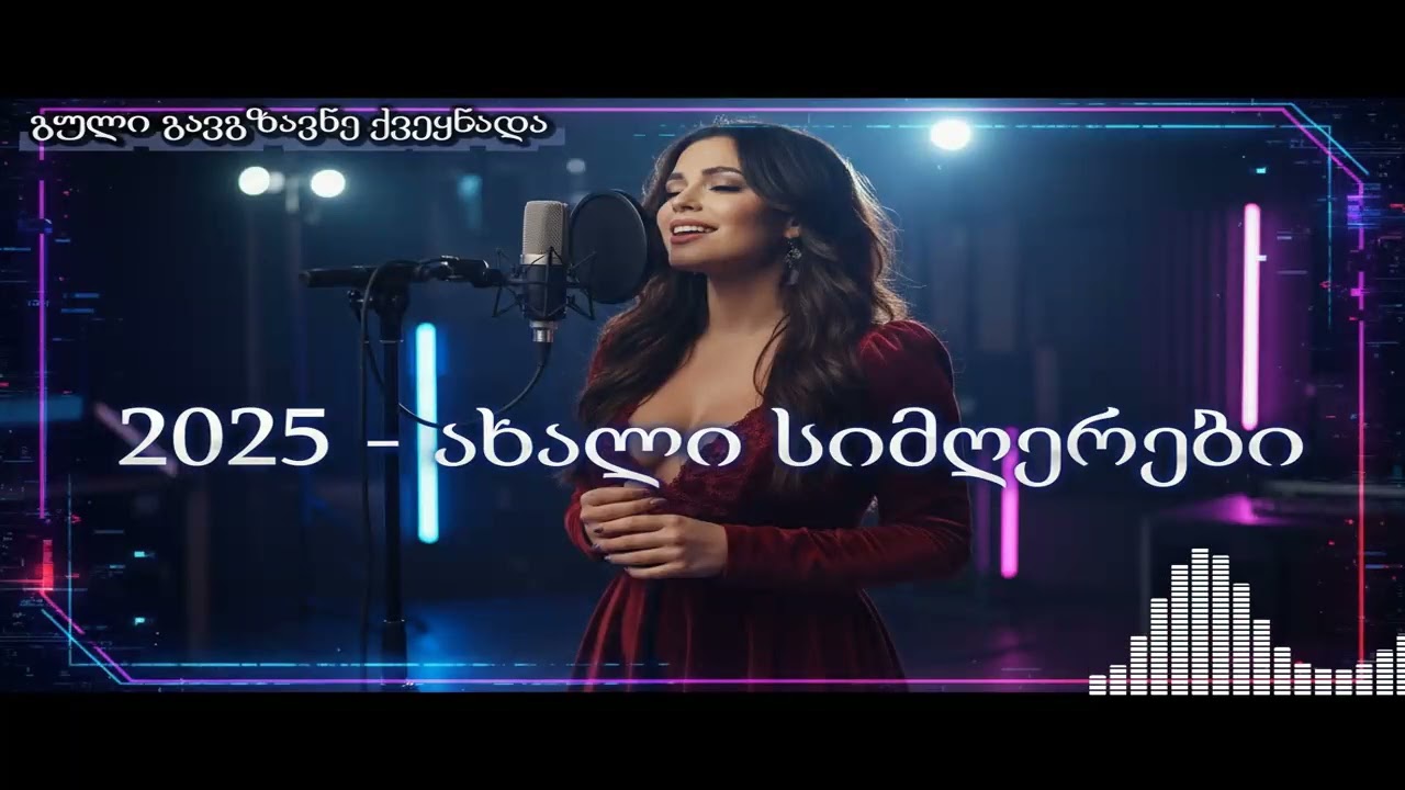 გრძელი გზის ქართული მუსიკა: 2025 წლის ყველაზე მაგარი სიმღერების ნაკრები (ავტომობილისათვის).