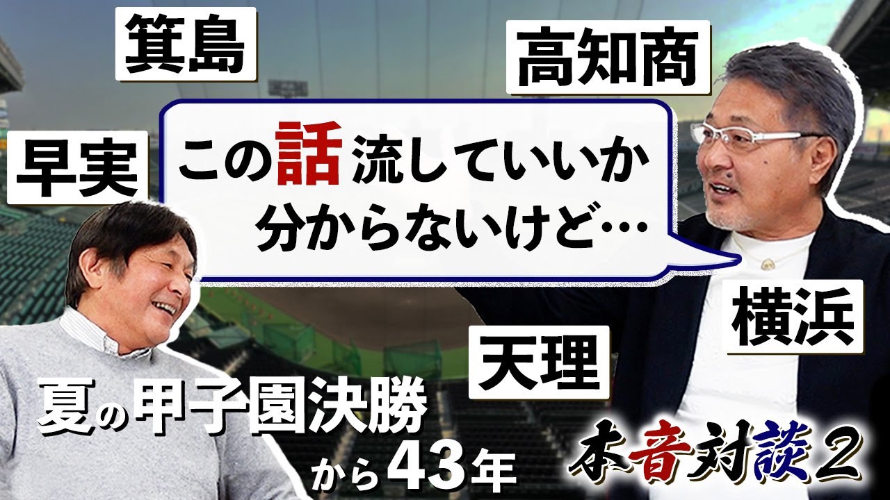 対談②【決勝裏話】愛甲「○○が近づいてきて…」進学かプロか？荒木の選択「実は…」