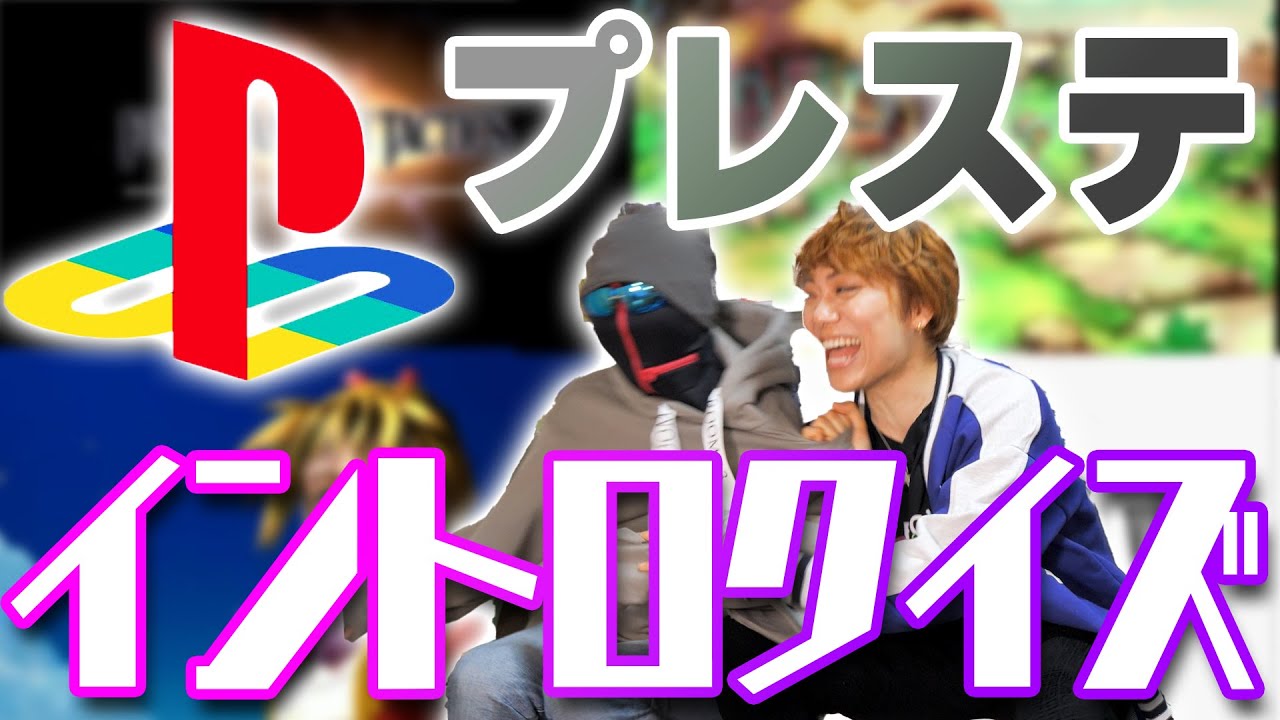 【神曲だらけ】初代プレステの神ゲー達でイントロクイズしたら興奮が止まらねぇ！！【ド世代】