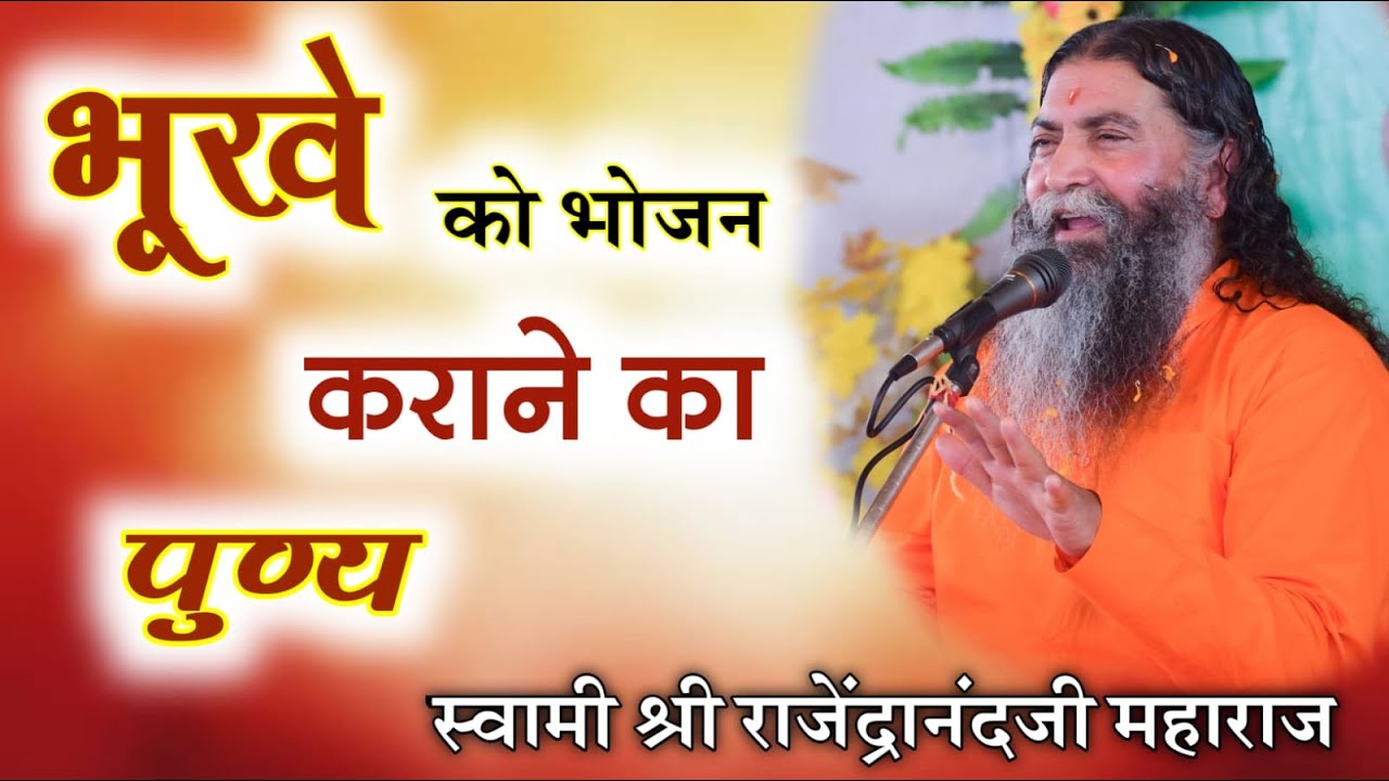 story of feeding the hungry | भूखे को भोजन कराने की कहानी | Swami Shree Rajendranandji Maharaj