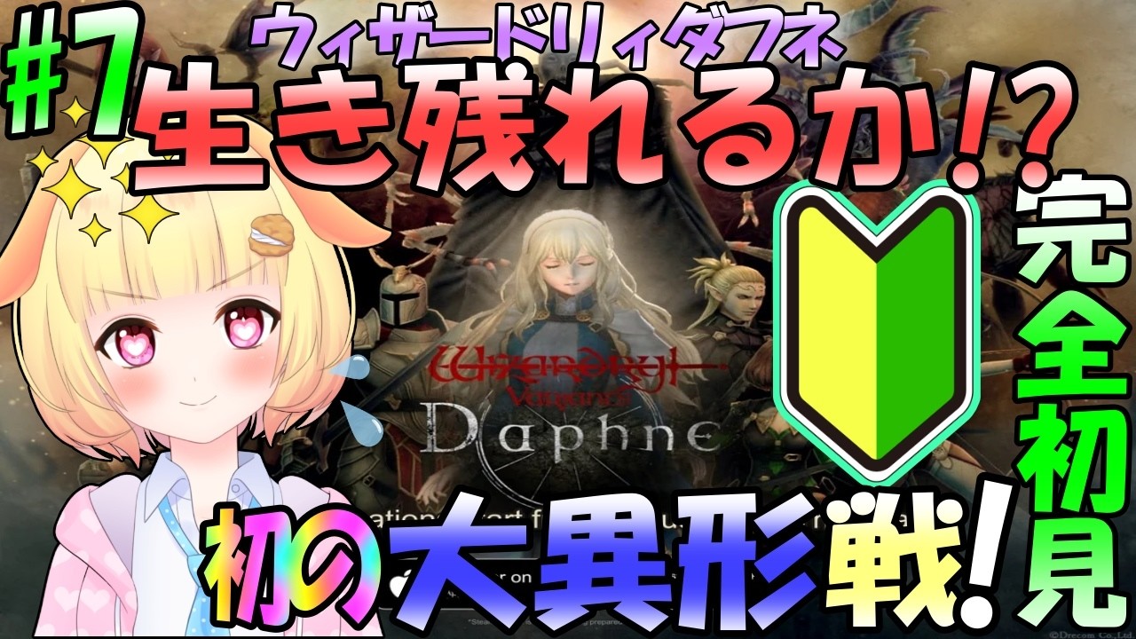 【Wizardry Variants Daphne】ゼロから始める奈落生活(7日目)超初心者のくりぃむちゃん。大異形戦に挑戦する！?【Vtuber】【袖くりぃむ】【ウィザードリィ ダフネ】