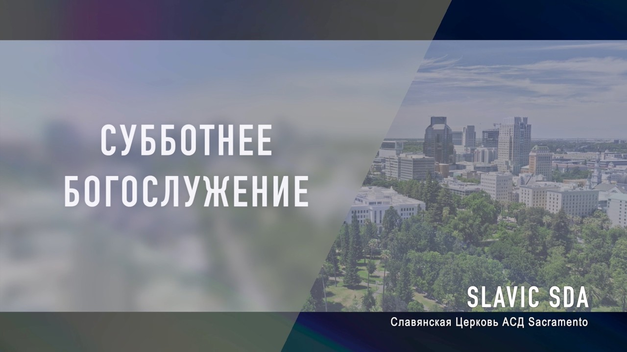 Субботнее Богослужение | 14 марта 2026