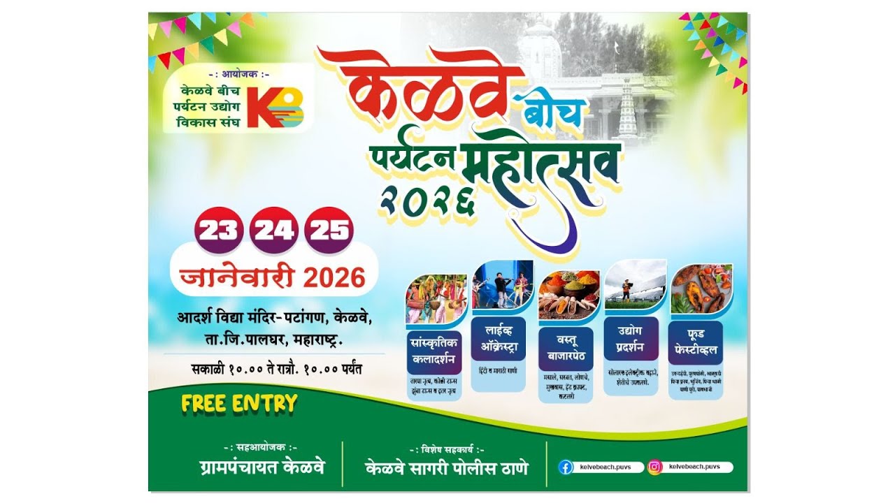 केळवे बीच पर्यटन महोत्सव २०२६ || आयोजक :- K8 || केळवे ( आदर्श विद्या मंदिर- पटांगण ) || दिवस 3