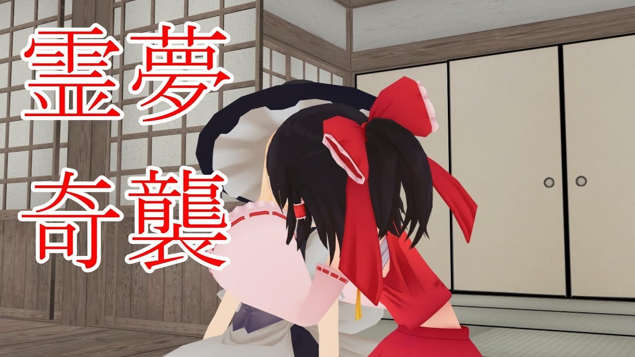 【東方MMD紙芝居】霊夢は魔理沙に告白されたい【ゆっくりボイス付き】