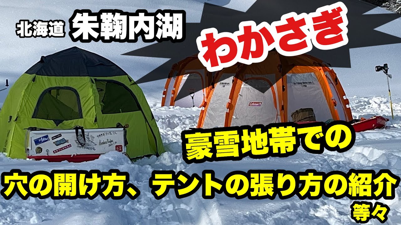 【わかさぎ釣り】朱鞠内湖 豪雪地帯で穴開け方、テント設置方法、穴からの雪のかき出し方等、釣るまでの大変さ‼️紹介します！