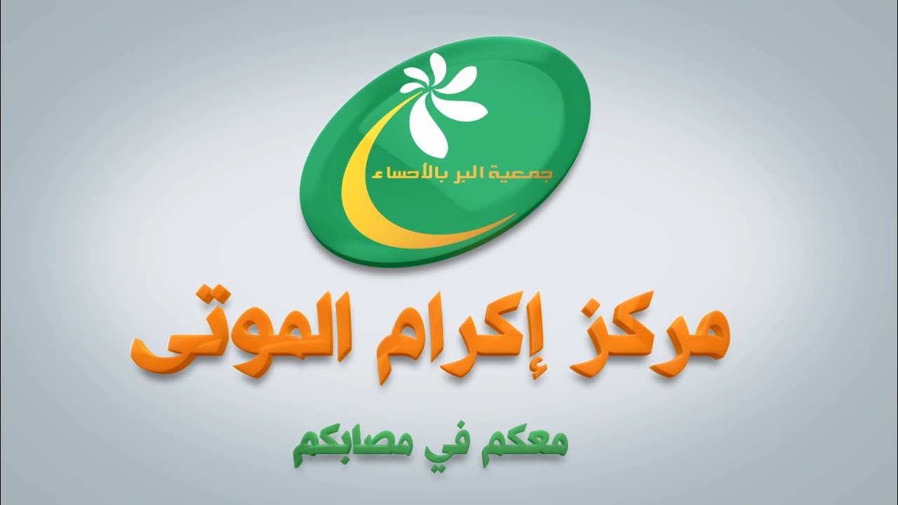 جمعية  إكرام الموتى بالأحساء