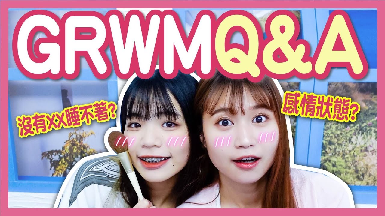 【GRWM】從來沒在影片中說過的事？低潮憂鬱？吵過架嗎？最推薦的保養品？IG投稿Q&A！陪我們一起在台中化妝吧！日常妝容分享！│八婆BESTIES