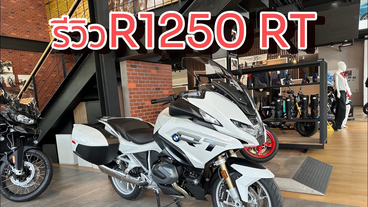 รีวิว BMW R1250RT