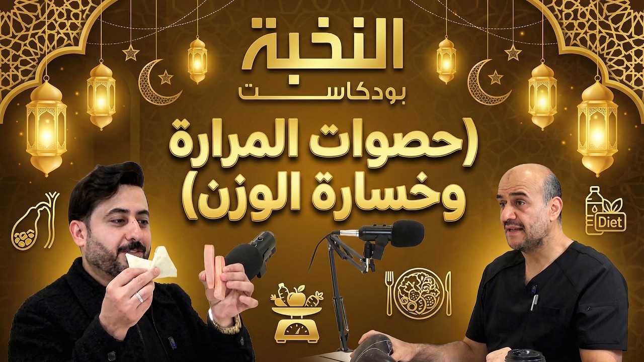 حصوات المرارة وخسارة الوزن | بودكاست النخبة ح 7 | د. محمد الغندور و د. رباح عبداللطيف