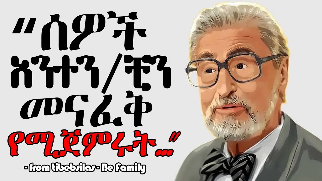 የዶ/ር ሲውስ አባባሎች በወጣትነት መደመጥ |dr.seuss |tibebsilas inspire ethiopia