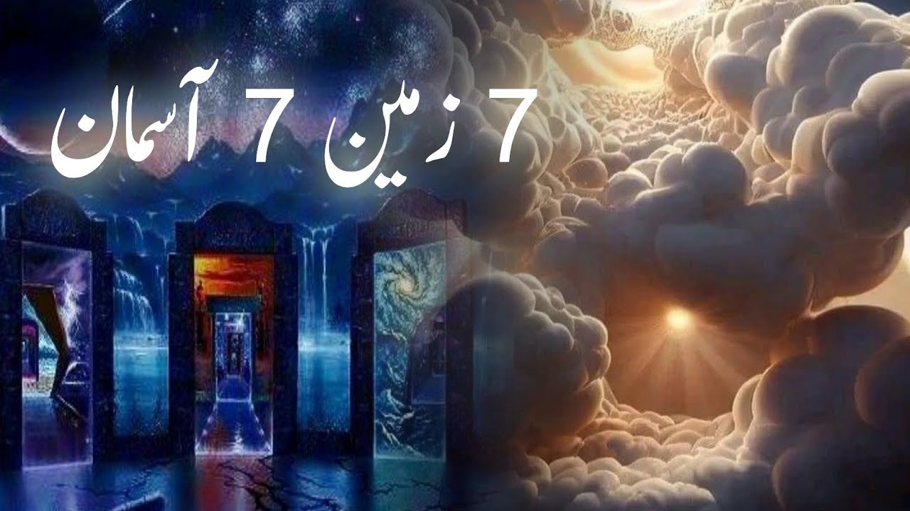 7 zameen 7 asman in quran | seven heavens and seven earth | islam and science | Amber Voice | Urdu