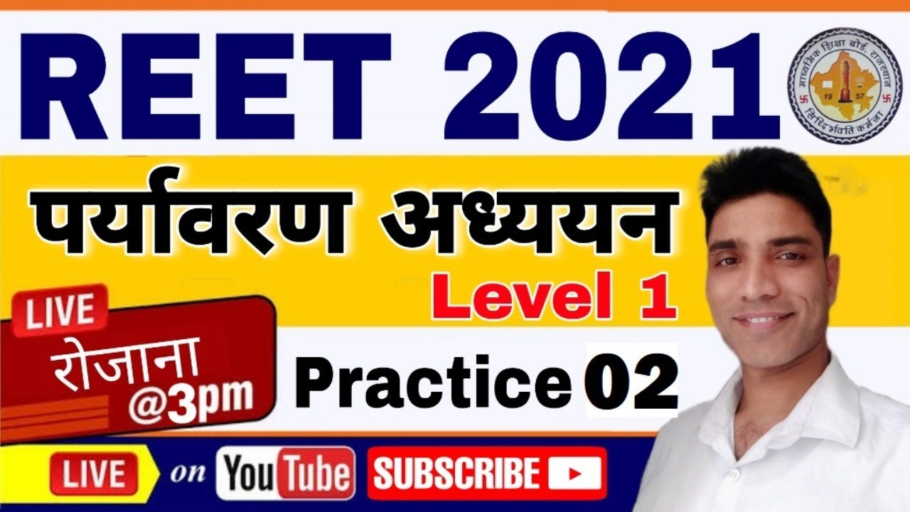 REET LEVEL 1 I EVS I  पर्यावरण भाग 1 Practice 02 Reet evs question paper/Reet exam mock test paper