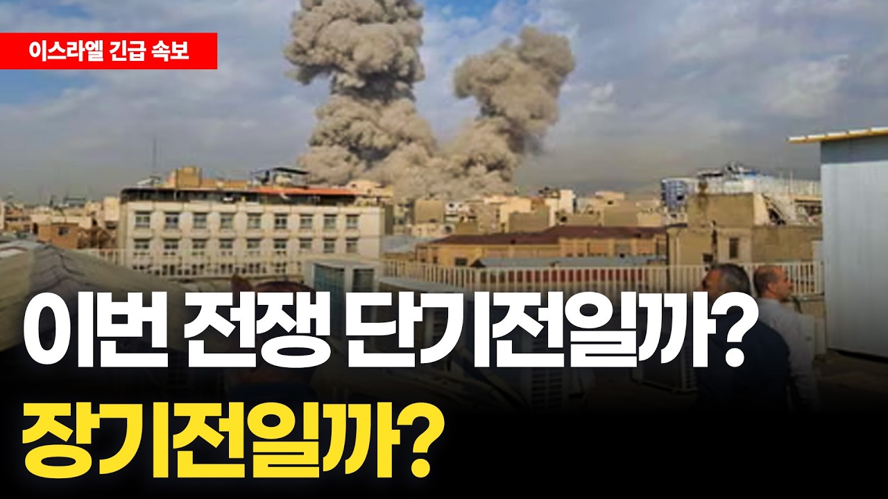 3부 이번 전쟁, 단기전일까? 장기전일까?