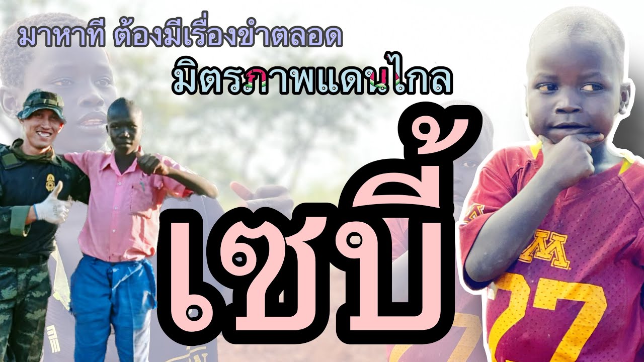 SSD ความตายฆ่าเราได้ครั้งเดียว แต่ความรักฆ่าเราได้เรื่อยๆ จนกว่าเราจะตาย “เซบี้ซูดานใต้”