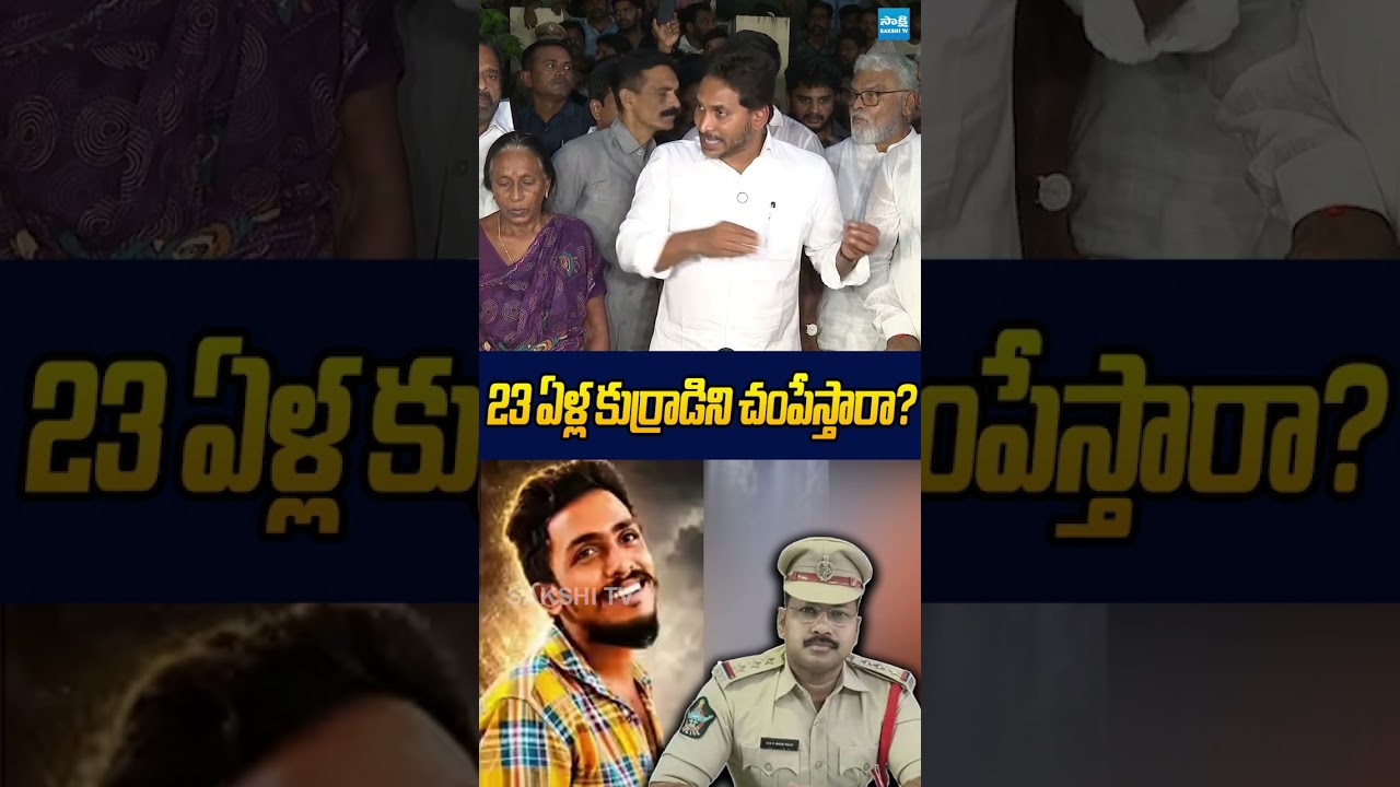23 ఏళ్ల కుర్రాడిని చంపేస్తారా #ysrcp #ysjagan #ytshorts #cinagaraju #chandrababu #saikrishnacase