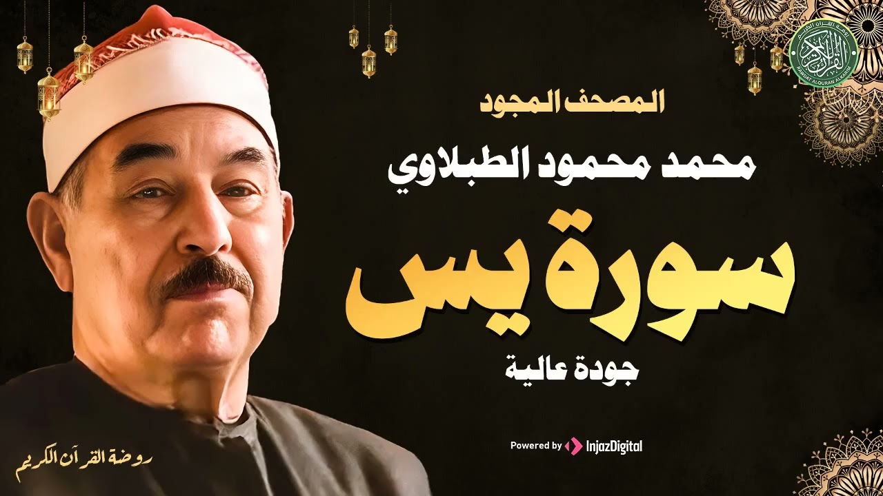 سورة يس كاملة ♡ تلاوة تريح القلب وتداوي الروح للشيخ محمد محمود الطبلاوي   جودة فائقة ᴴᴰ