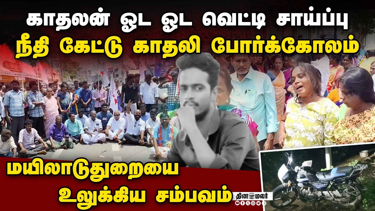 நாம காதல்ல தோத்துட்டோமா? கதறி அழுத காதலி மாலினி | Mayiladuthurai police crime 2 arrested love affair