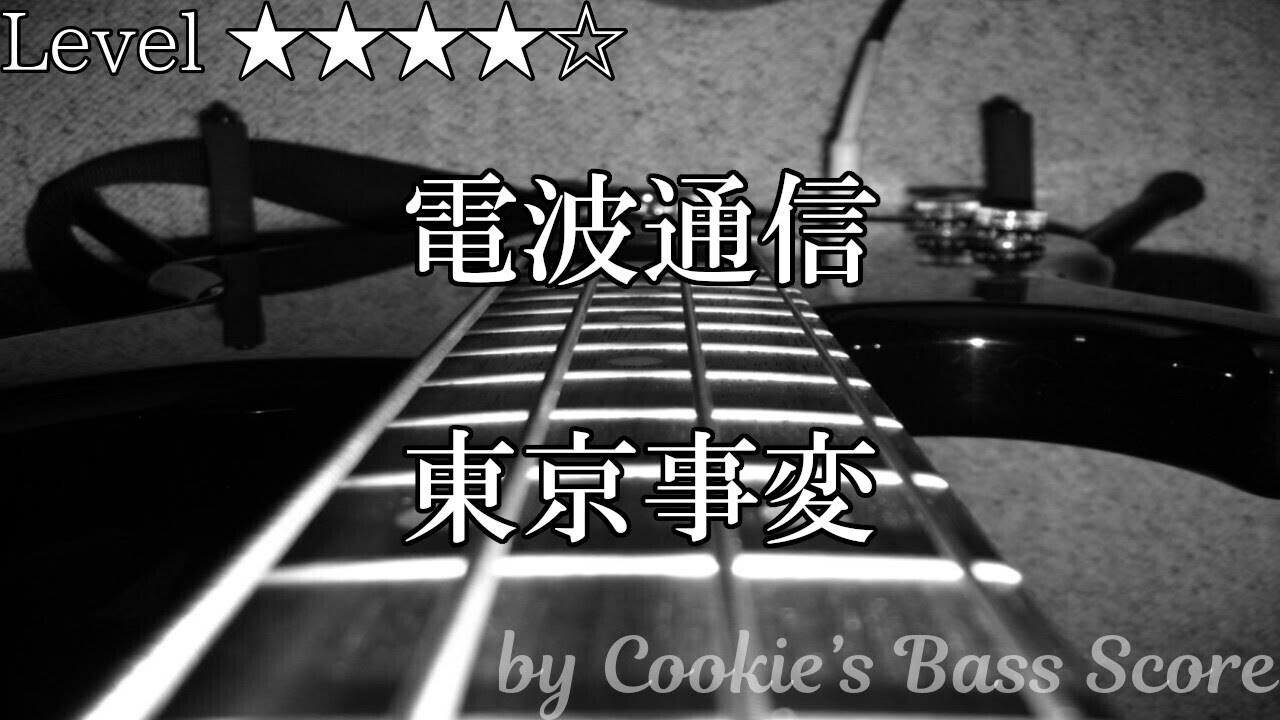 【ベース楽譜】 電波通信 / 東京事変 - Put Your Antenna Up / Tokyo Incidents 【BassScore】