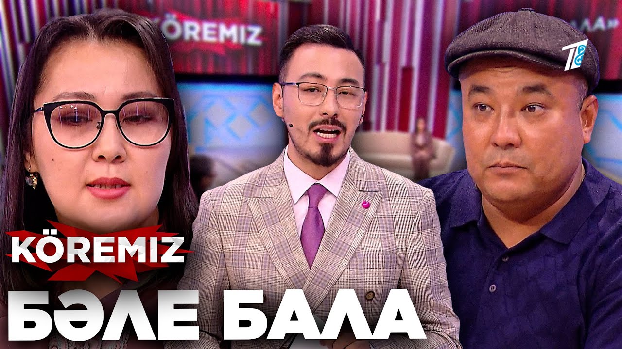 « Баламнан бас тартамын » / Бәле бала / KOREMIZ