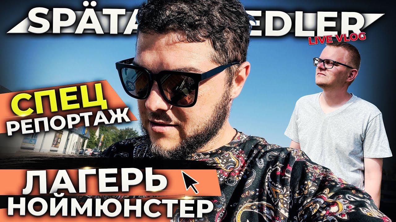 Лагерь Ноймюнстер. Поздние переселенцы. Обзор лагеря.