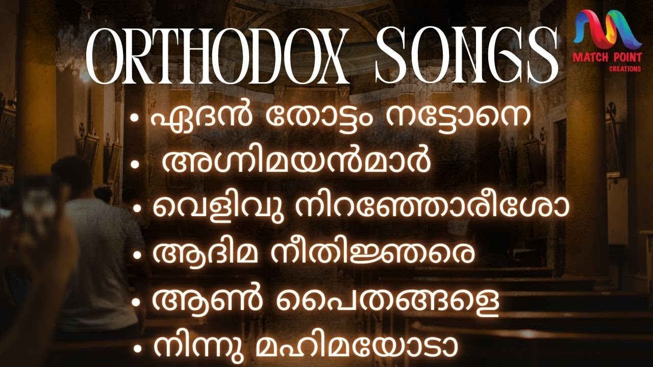 Orthodox Church Songs Malayalam | Liturgy  | Wedding | Qurbana | Baptism | Match Point Faith |