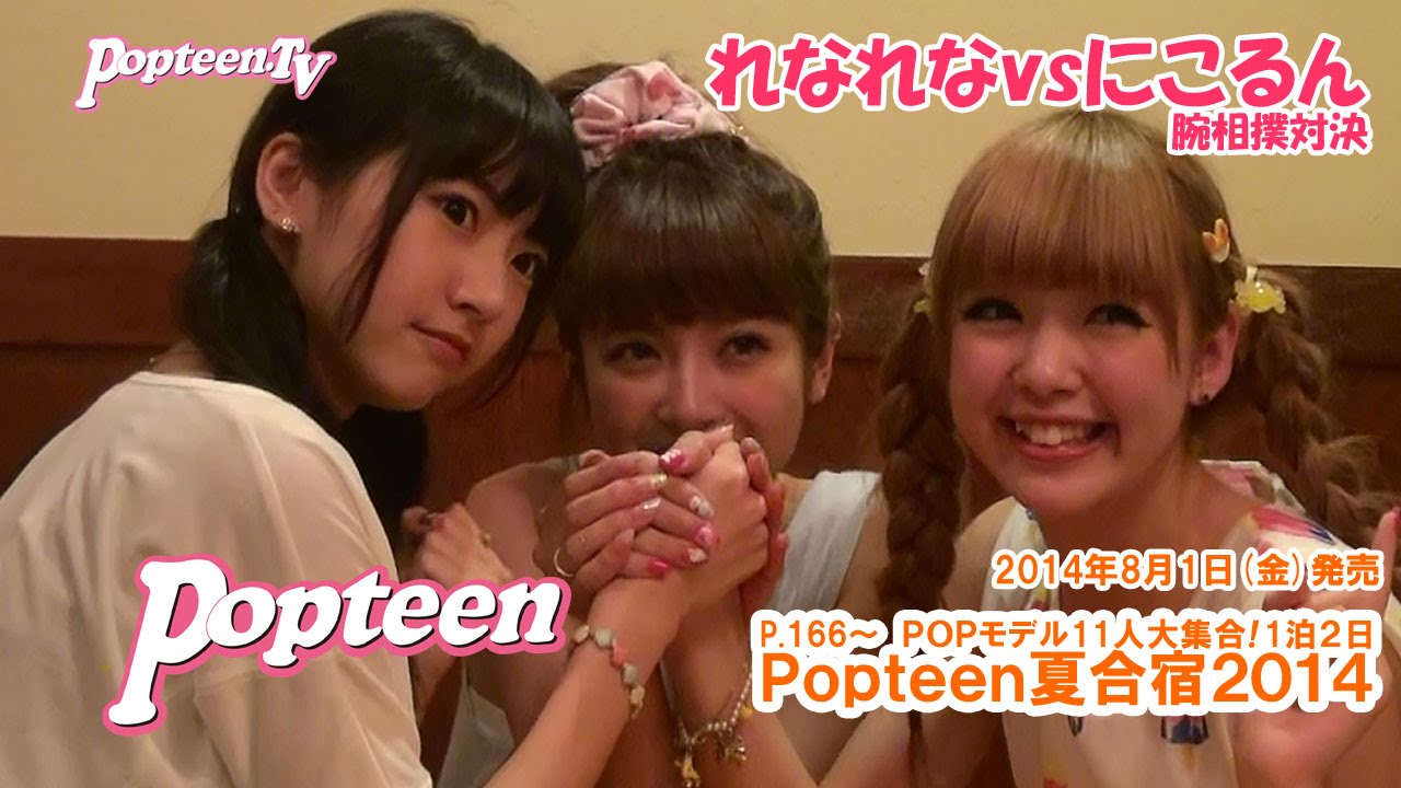 腕相撲対決！れなれなvsにこるん～Popteen夏合宿!!2014