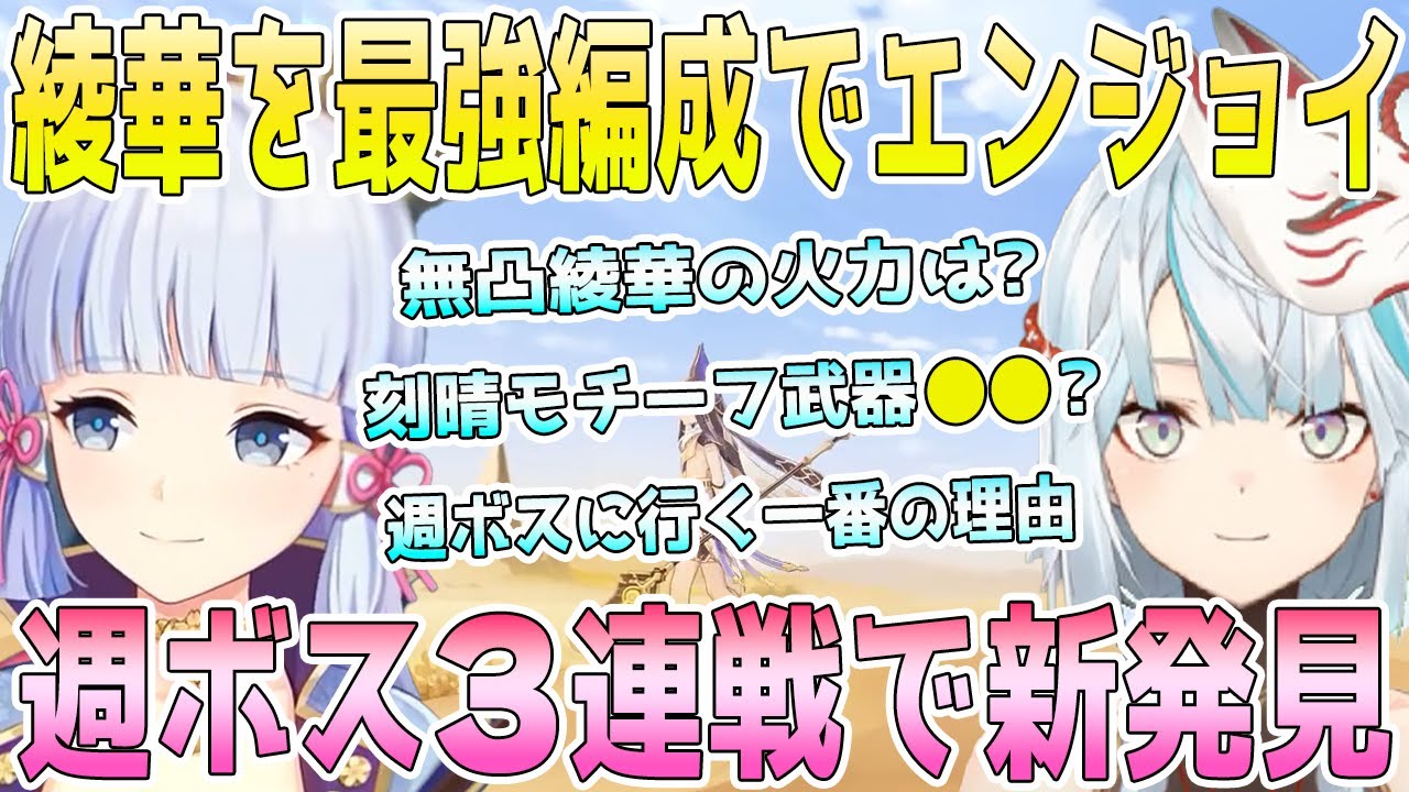 綾華を最強編成でエンジョイ！無凸綾華の火力基準は？刻晴モチーフ武器考察で衝撃の事実。心海の評価と螺旋使用率。週ボス3連戦で新発見の連続。アペプ戦で●●に秘密。週ボスへ行く一番の理由【毎日ねるめろ】