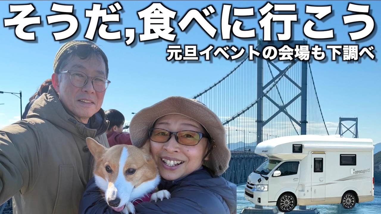 【車中泊・四国】鳴門で新鮮なお刺身と鶏ステーキを味わい、ざるぶっかけうどんを食し、オリーブ鶏のお刺身も食べよう！ [第262話] #旅行 #キャンピングカー #コーギー