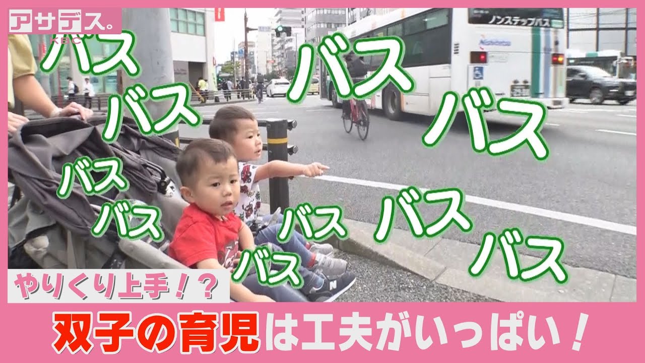 やりくり上手！？双子の育児は工夫がいっぱい！　トラブル発生も”時短”で育児！【アサデス。】