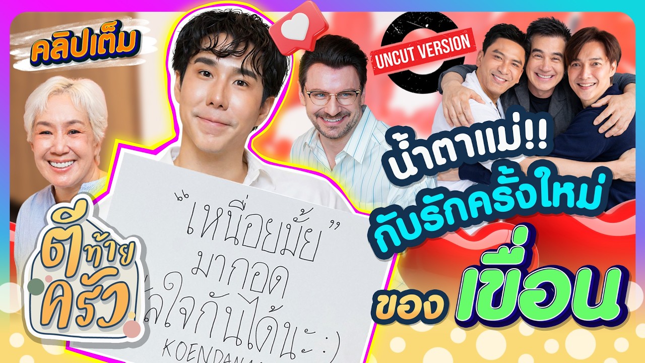 น้ำตาแม่!! กับรักครั้งใหม่ของ “เขื่อน” | ตีท้ายครัว เขื่อน ภัทรดนัย 1มี.ค.69 คลิปเต็ม uncut