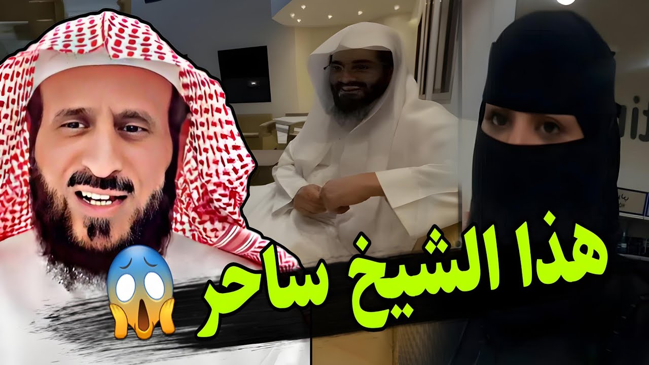 امراة تصدم الشيخ وتكشف ما فعله ابو الياس العنزي معها 😱 صدمة للجمهور والشيخ فهد القرني 