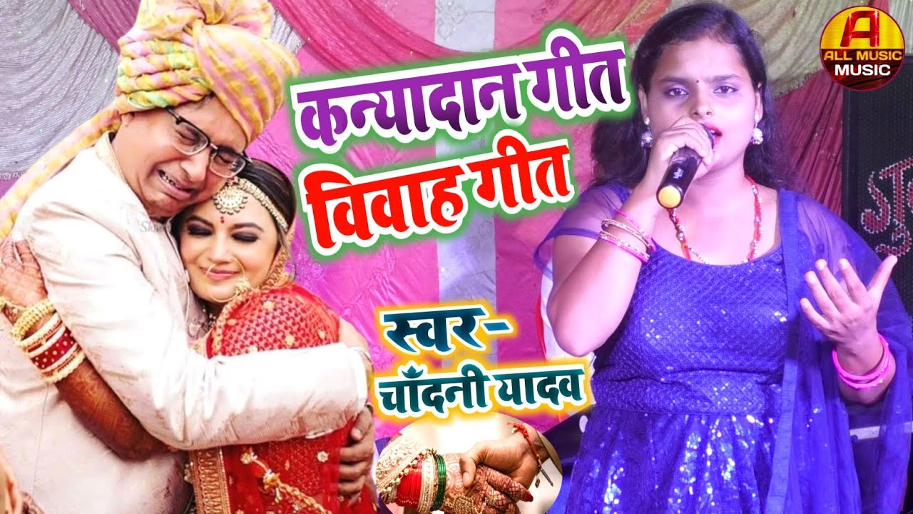 कन्यादान गीत | घर पछुआरवा वामे | #Vivah Geet | Chandani Yadav का स्टेज शो | Shadi Song | Vivah Song