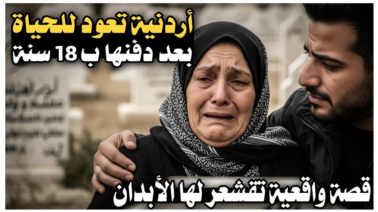 42 _ أردنية تعود للحياة بعد دفنها ب 18 سنة _ قصة واقعية تقشعر لها الأبدان