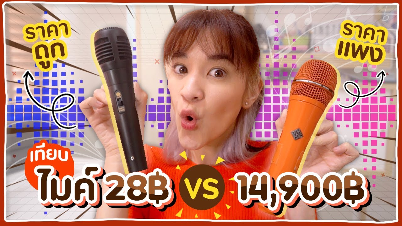 ลองเทียบไมค์ 28 บาท VS. 14,900 บาท จะต่างกันยังไงน้อออ?? 🍊ส้ม มารี 🍊