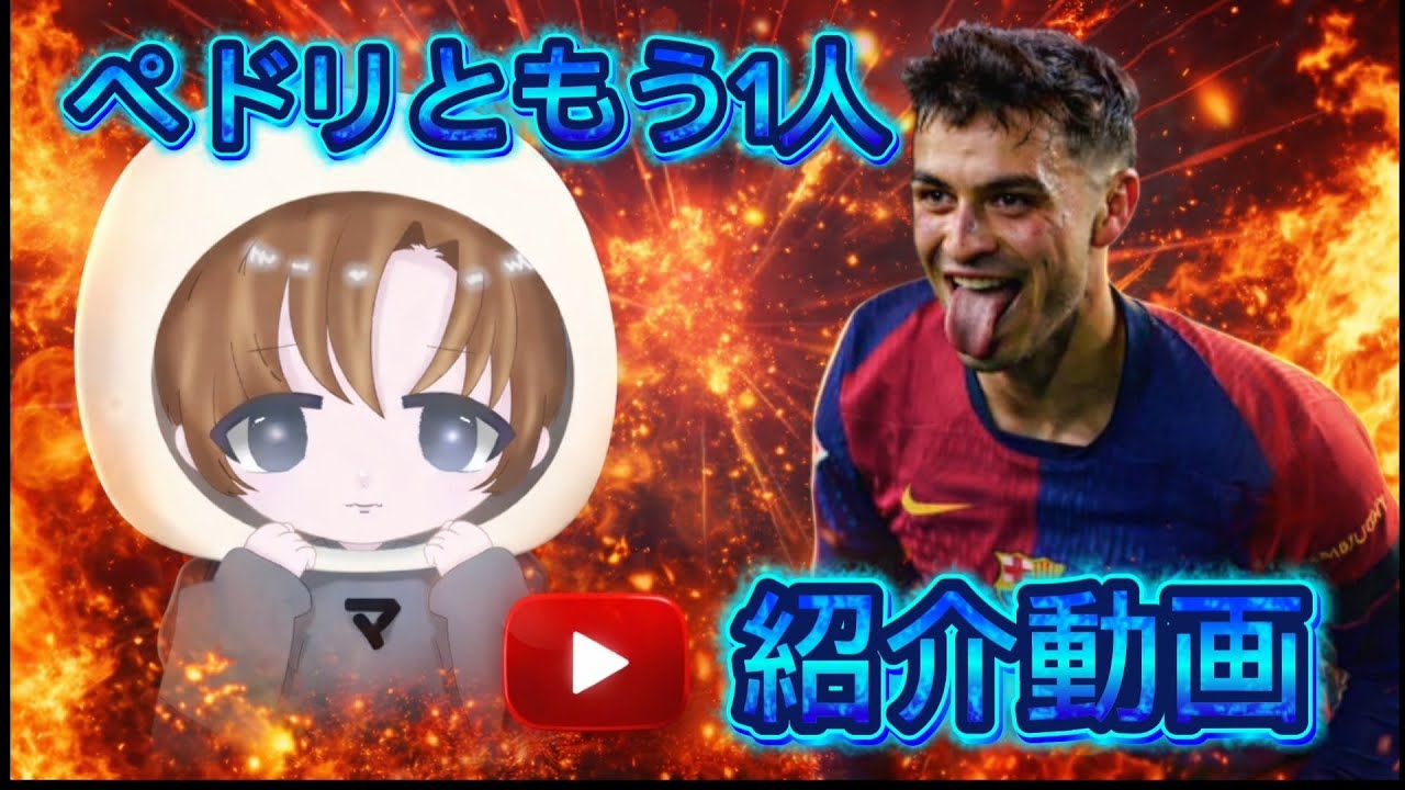 ぺドリ紹介動画にしようとしたの「efootball」