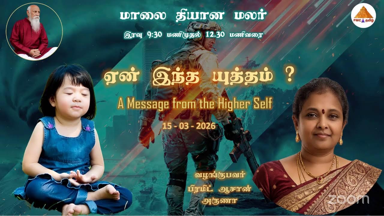 இந்த யுத்தம் ஏன்? | அருணா | 15-03- 2026