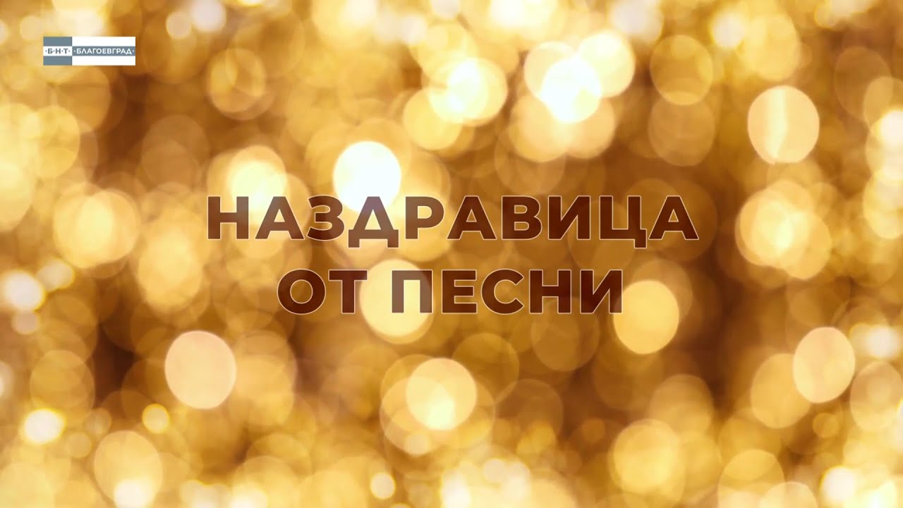 Новогодишен концерт 2022г. “Наздравица от песни“