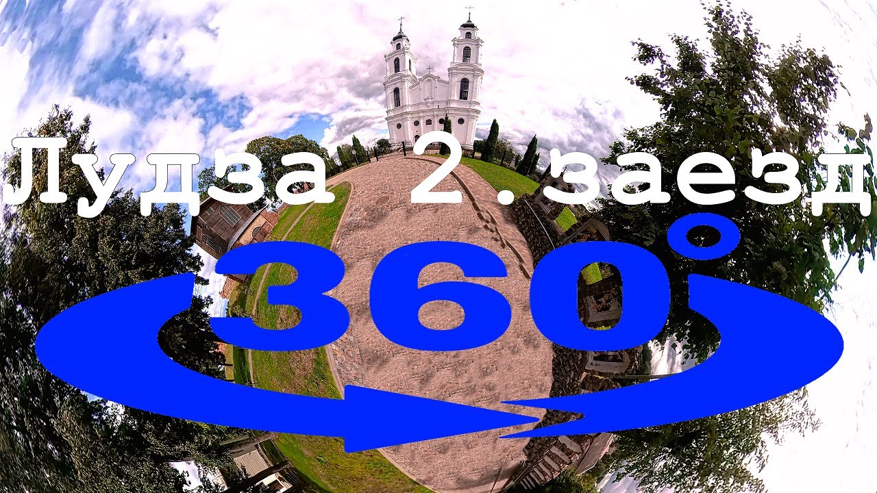 Лудза  (2) /360° (5К) / Ludza (2)