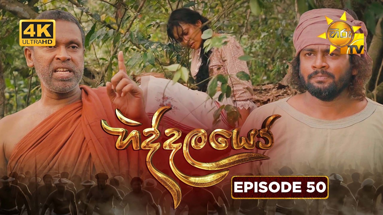 Hiddalayo - හිද්දලයෝ | Episode 50 | 2026-03-08 | Hiru TV