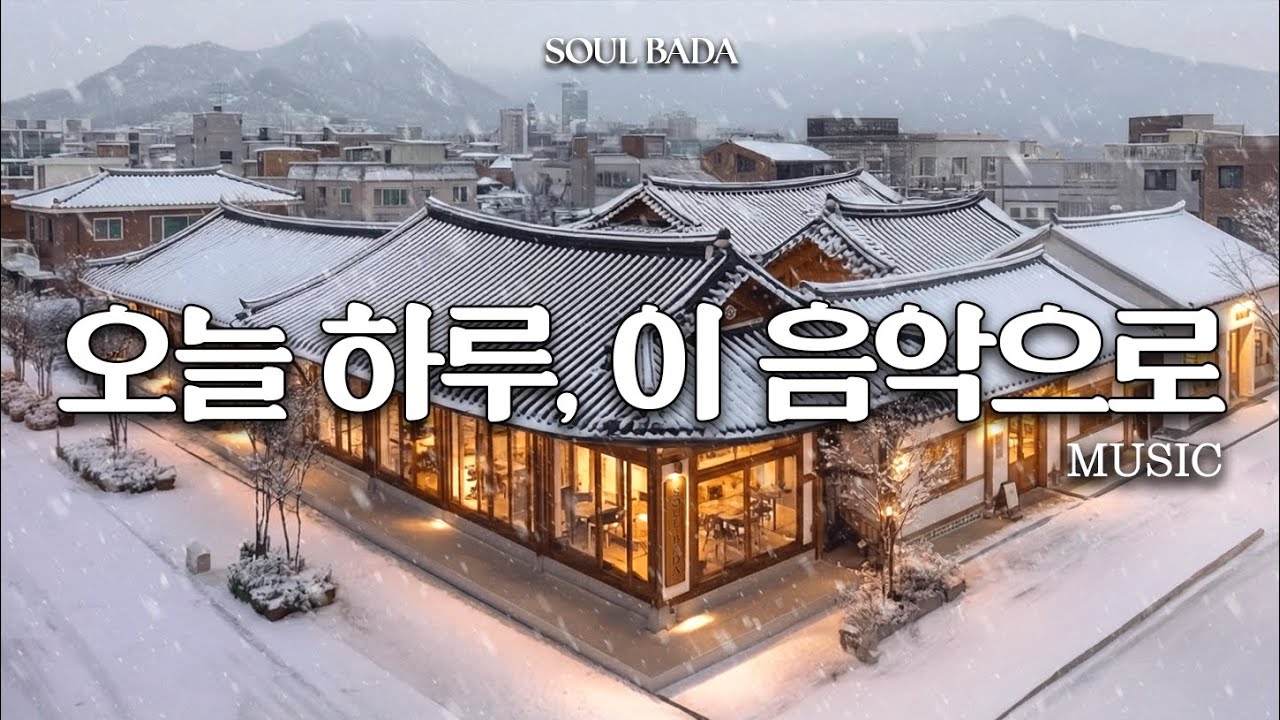 ☕눈 덮인 한옥 보며 듣는, 조용한 카페 음악 | 편안한 감성 팝 발라드
